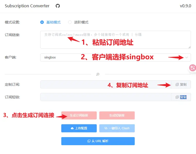 如何将 Clash 订阅转换成 sing-box订阅,使用这个在线工具即可! 1 clash订阅转换