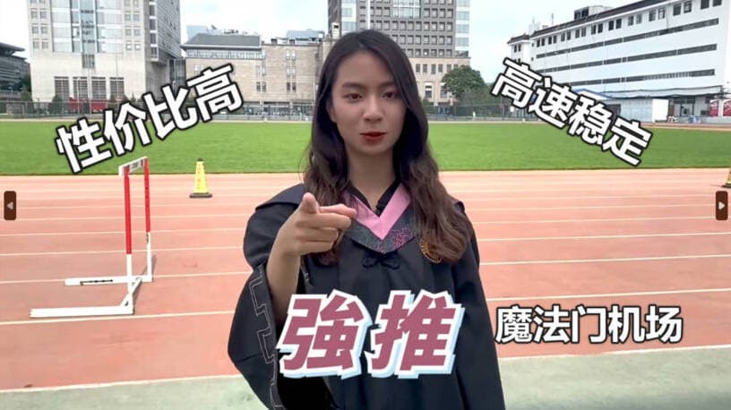 机场推荐 3 mofamen