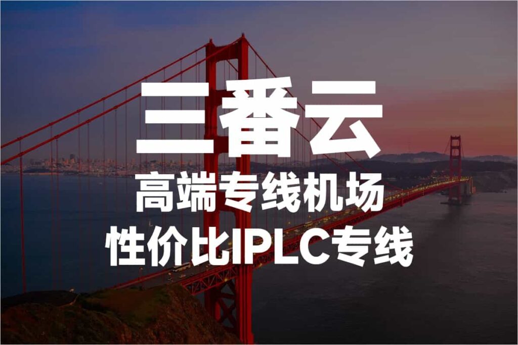 机场推荐 9 sanfancloud